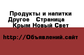 Продукты и напитки Другое - Страница 2 . Крым,Новый Свет